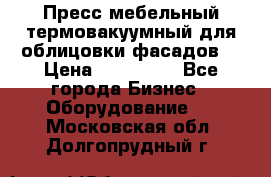 Пресс мебельный термовакуумный для облицовки фасадов. › Цена ­ 645 000 - Все города Бизнес » Оборудование   . Московская обл.,Долгопрудный г.